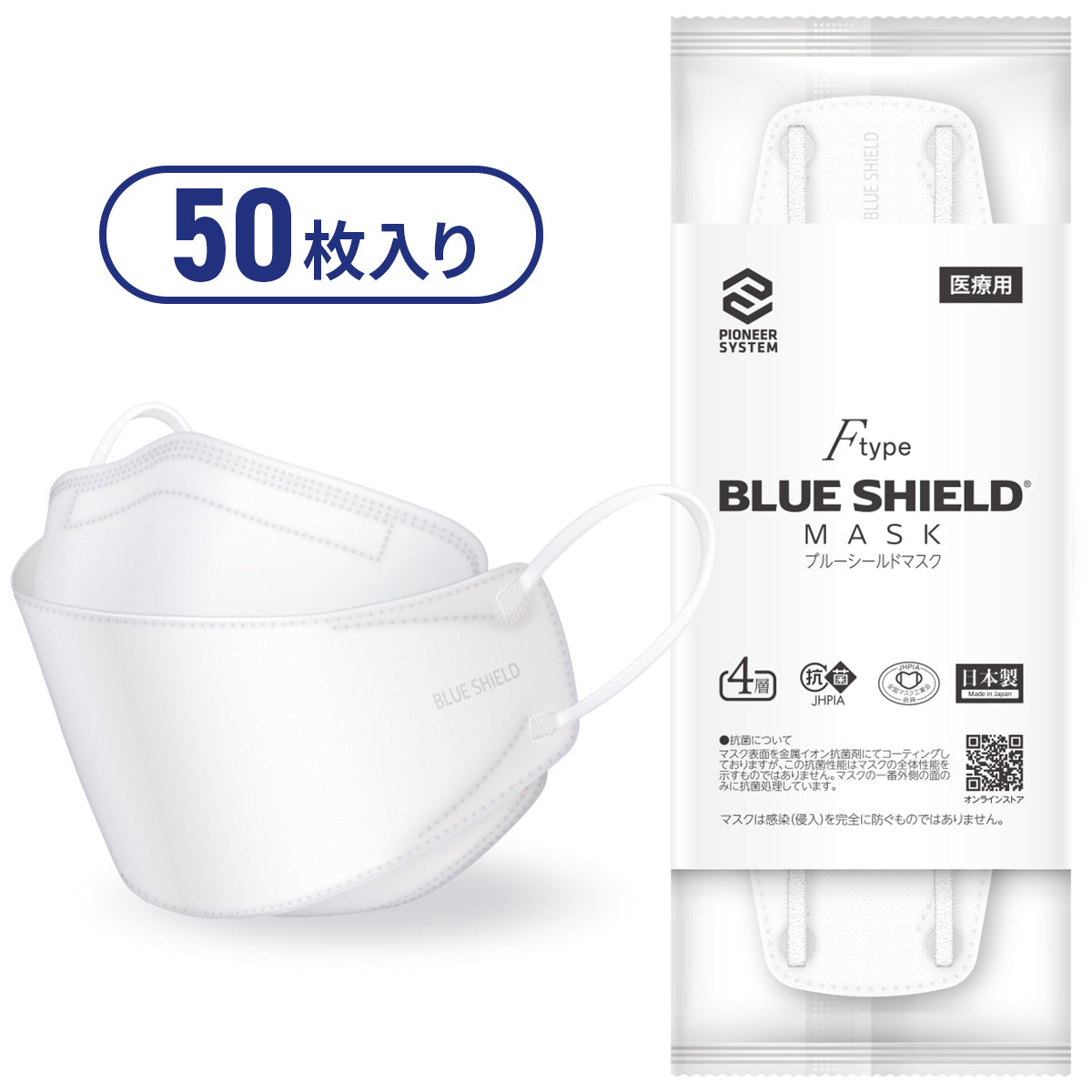 【50枚入】ブルーシールドマスク Fタイプ 4層 抗菌 医療用クラス3
