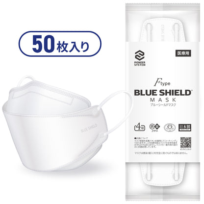 【50枚入】ブルーシールドマスク Fタイプ 4層 抗菌 医療用クラス3